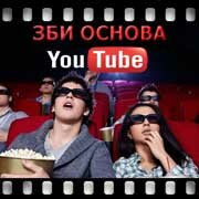 ЗБИ Основа-бтс на YouTube